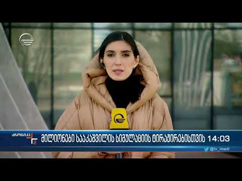 მილიონები სააკაშვილის სიმულაციის ტირაჟირებისთვის